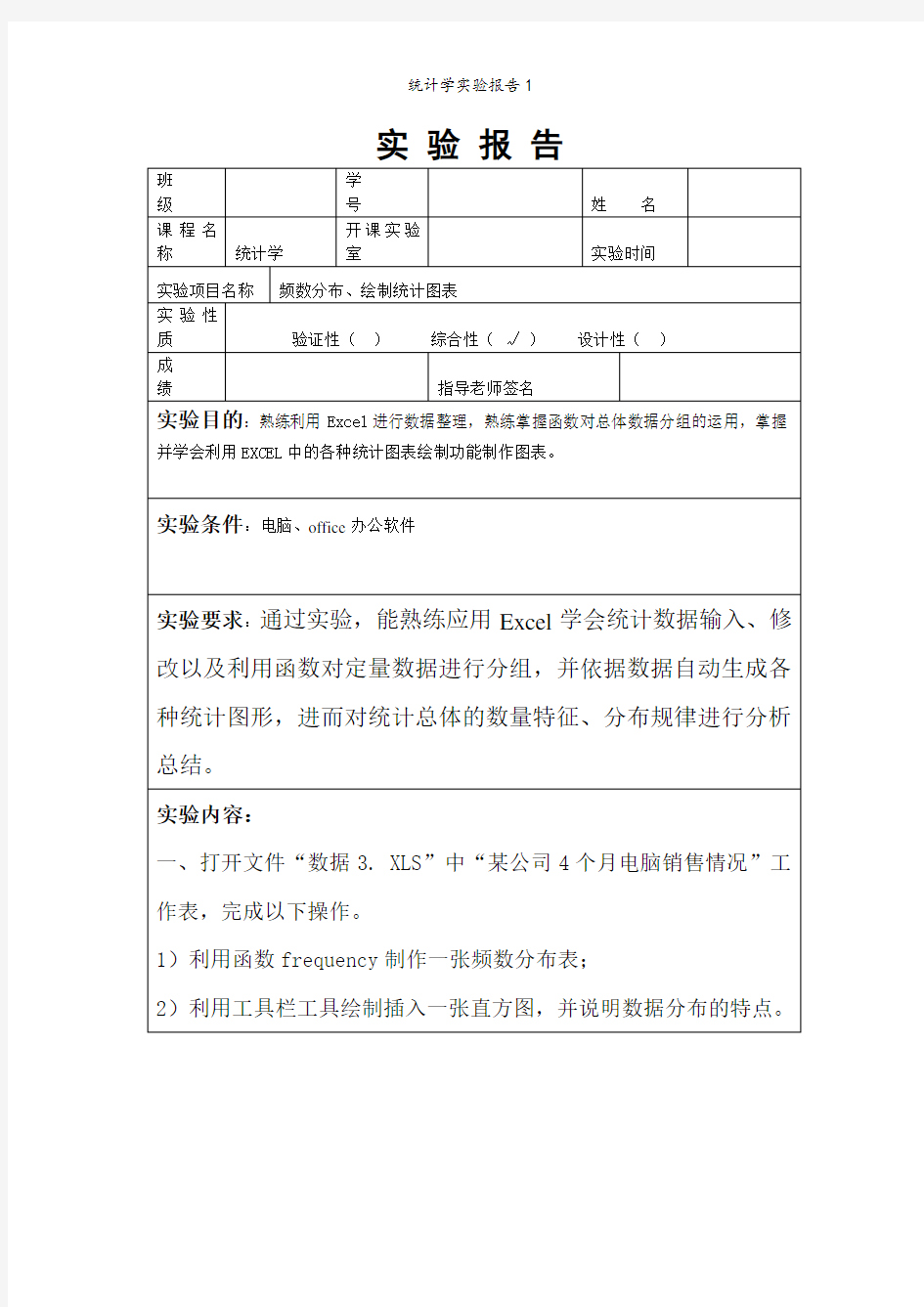 统计学实验报告1