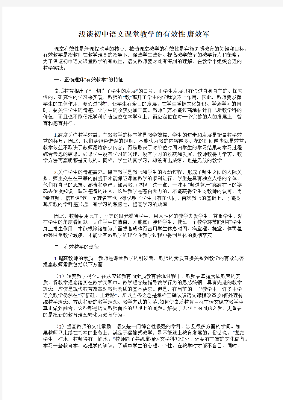 浅谈初中语文课堂教学的有效性 唐效军