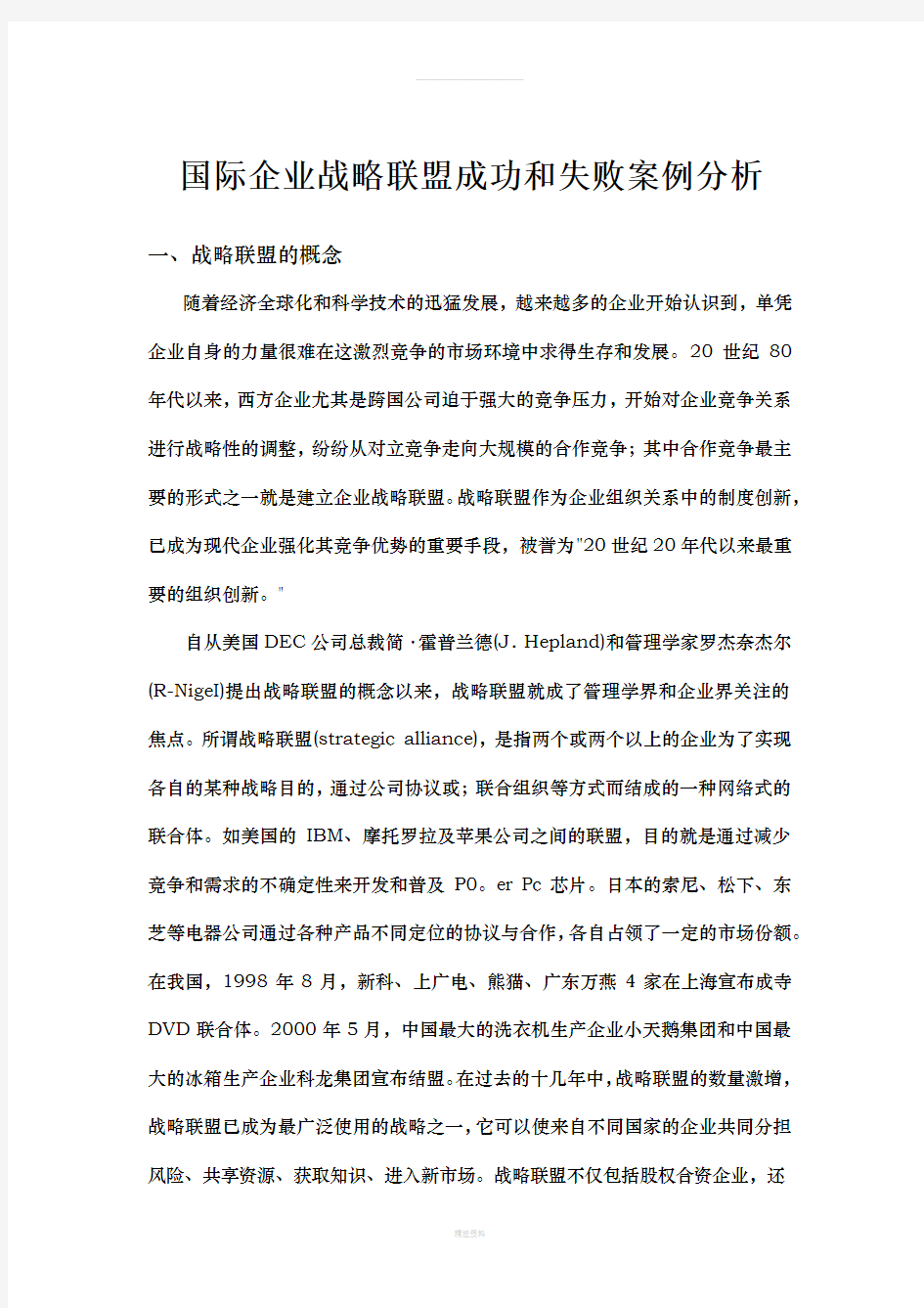 企业战略联盟案例的分析