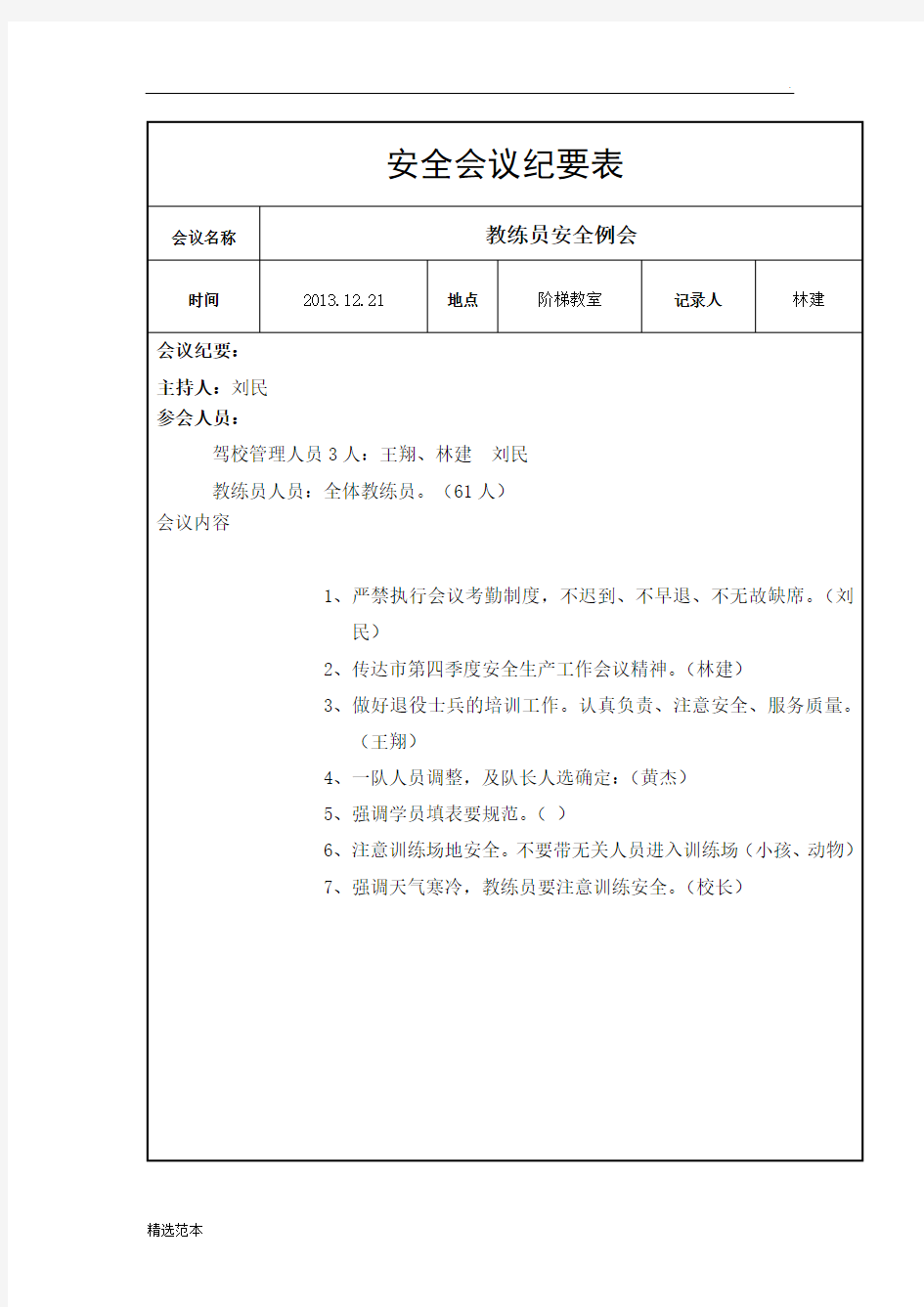 驾校安全例会会议纪要 -最新版