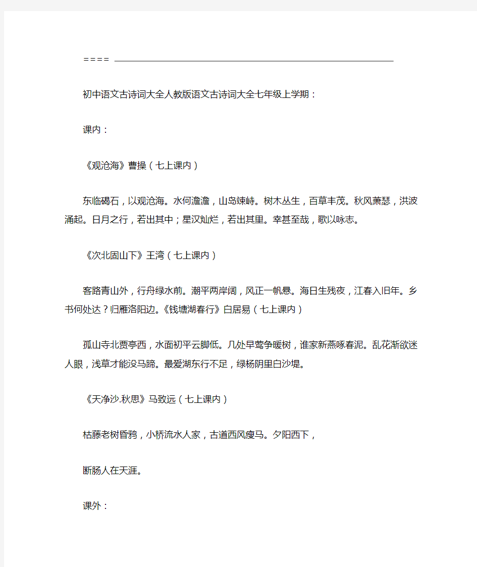 初中语文古诗词大全人教版语文古诗词大全