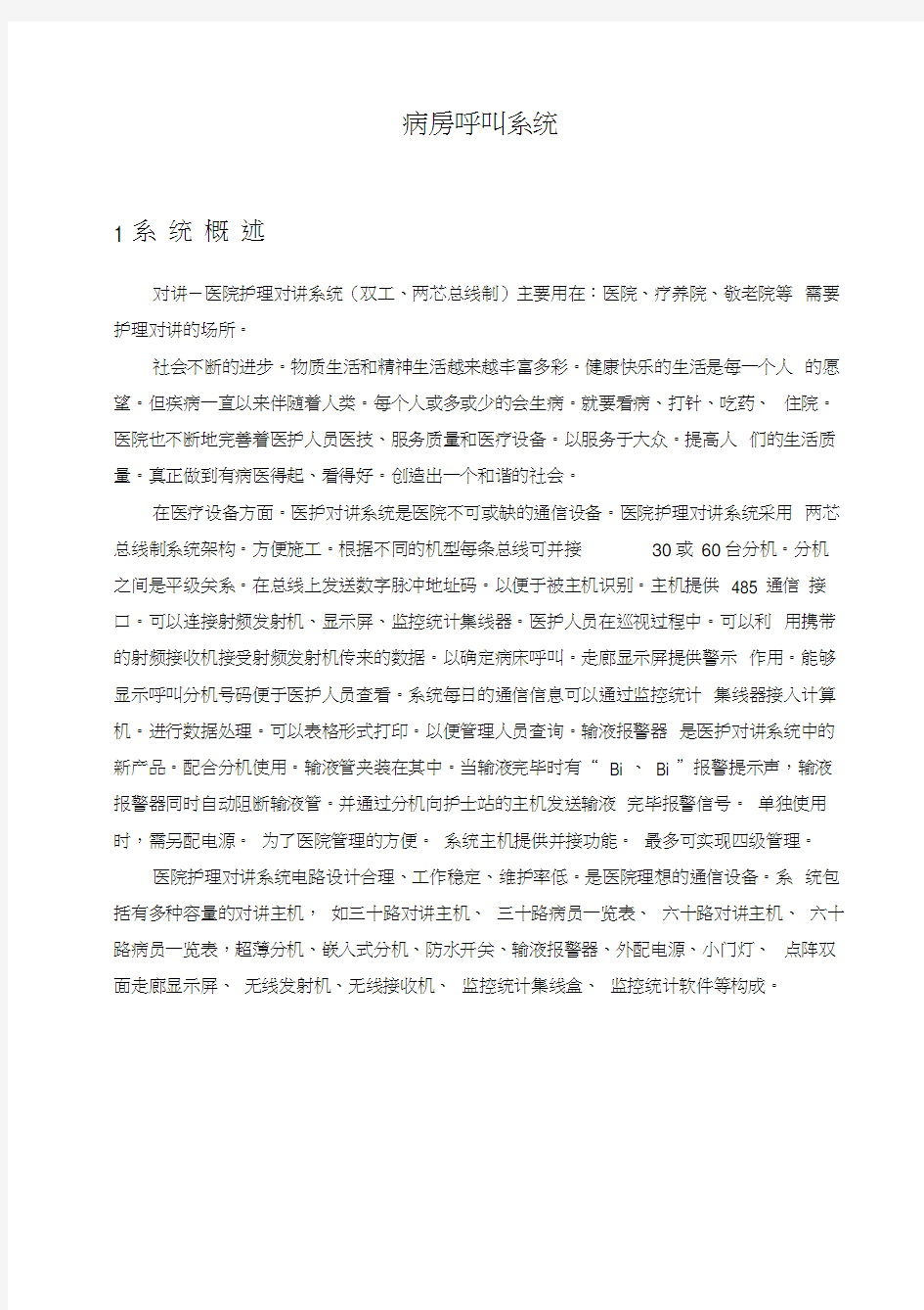 病房呼叫系统方案