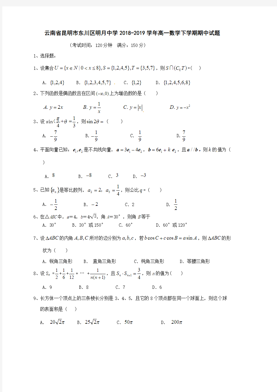 云南省昆明市东川区明月中学2018-2019学年高一数学下学期期中试题【含答案】