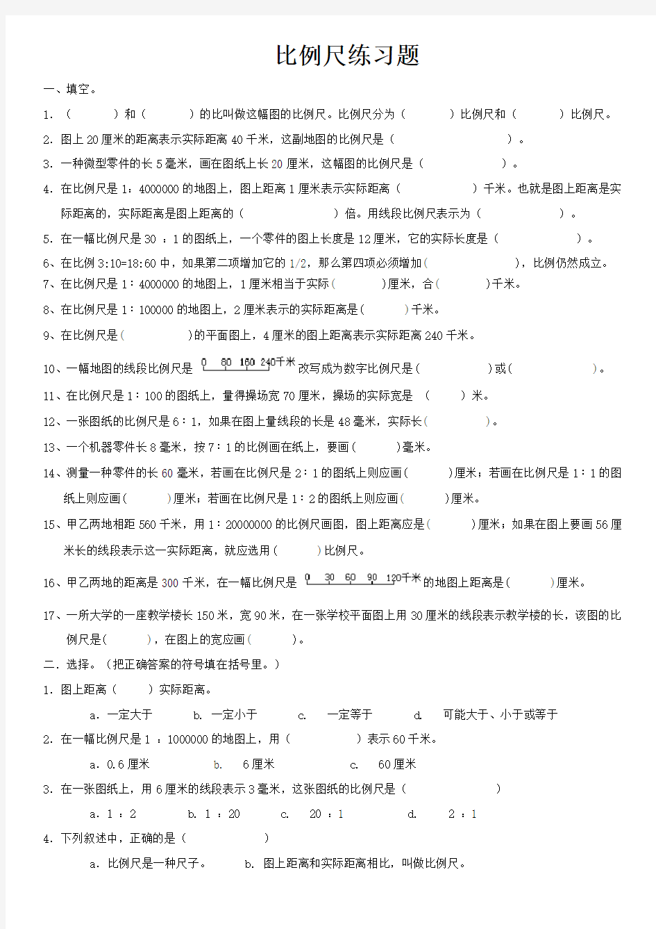 2015六年级数学下册《比例尺》练习题