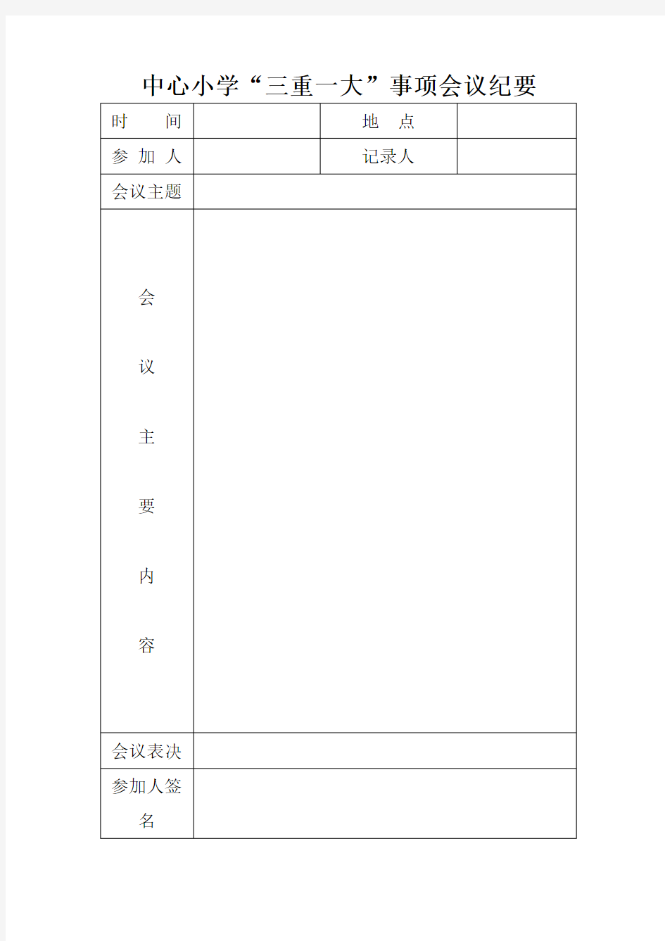 中心小学“三重一大”事项会议纪要.doc