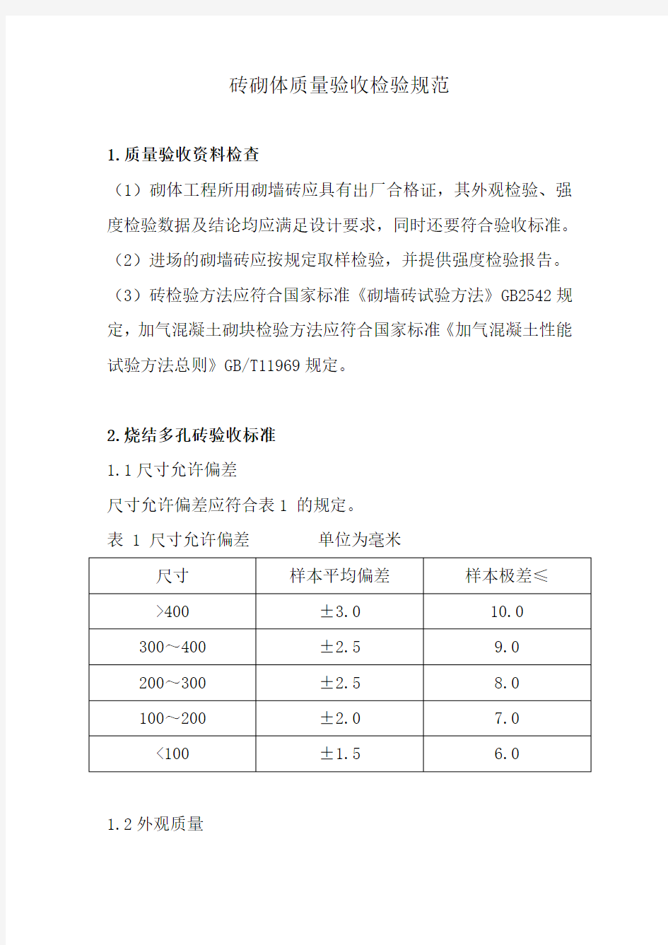 砖砌体质量验收检验规范