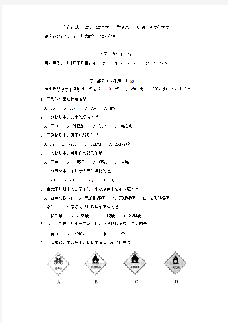 2018.1北京市西城区第一学期期末测试高一化学试卷