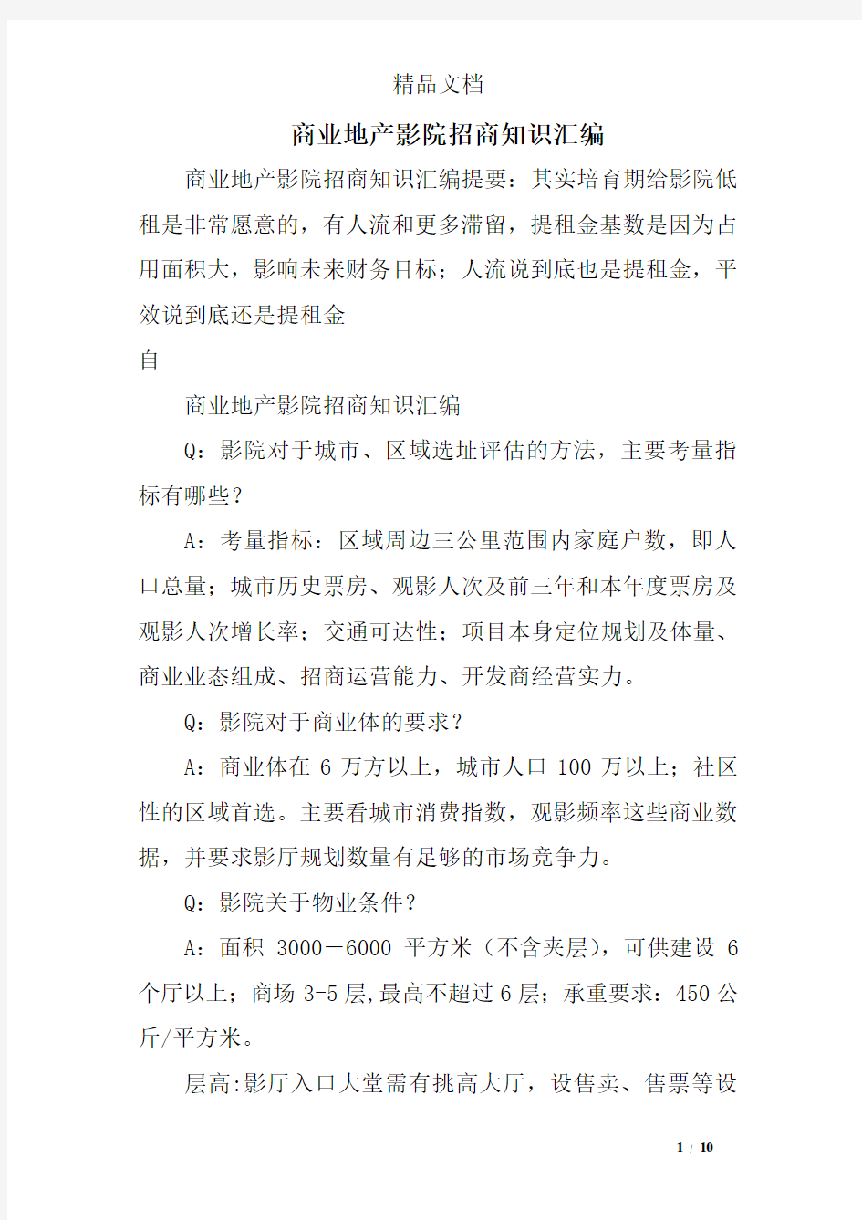 商业地产影院招商知识汇编