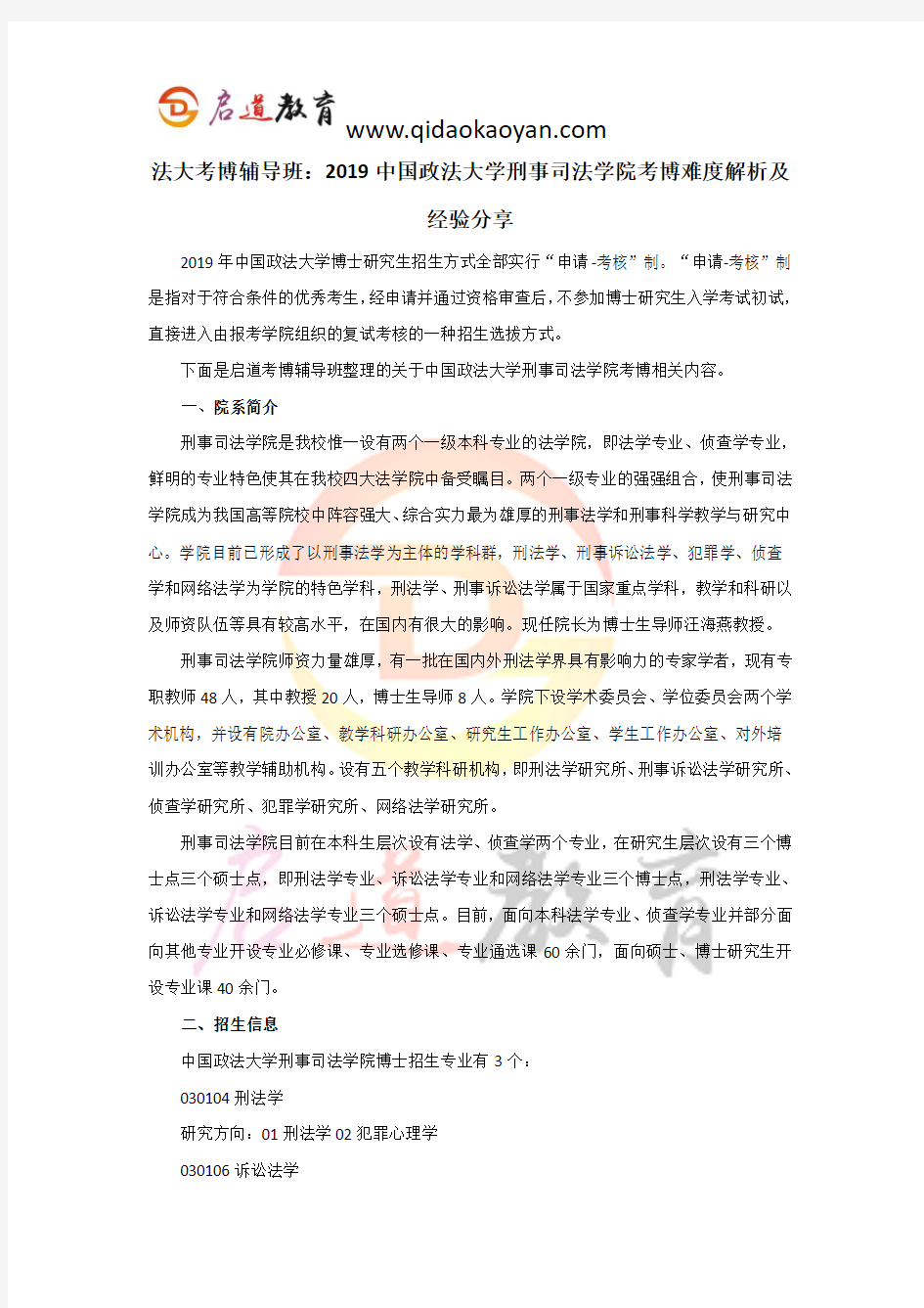 法大考博辅导班：2019中国政法大学刑事司法学院考博难度解析及经验分享