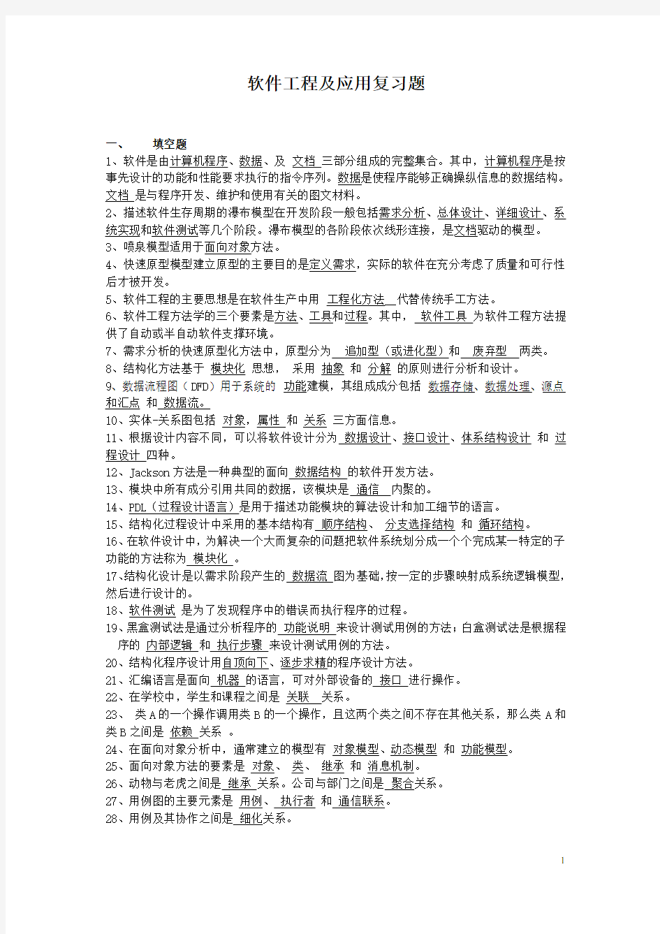 软件工程及应用复习题