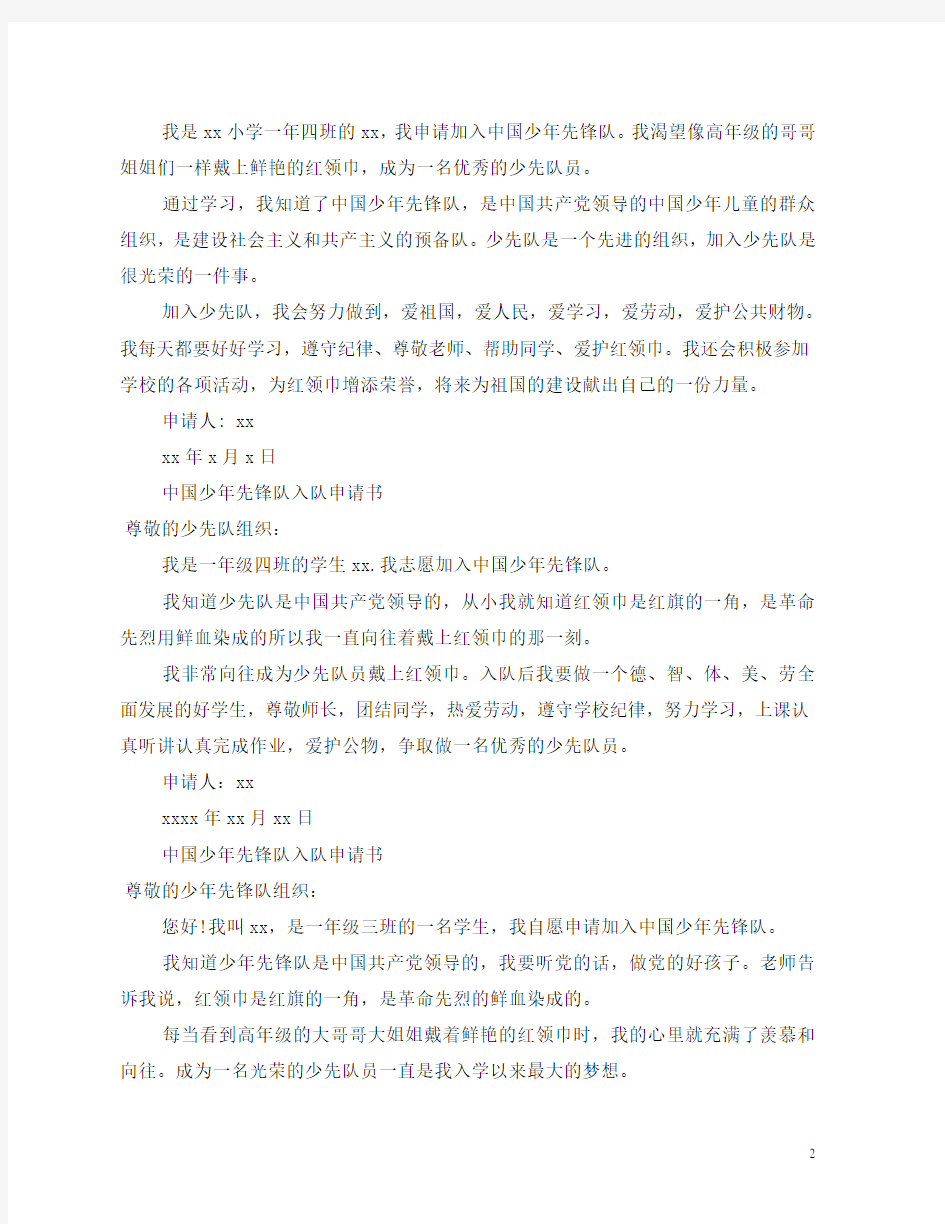 中国少年先锋队入队申请书(8篇)