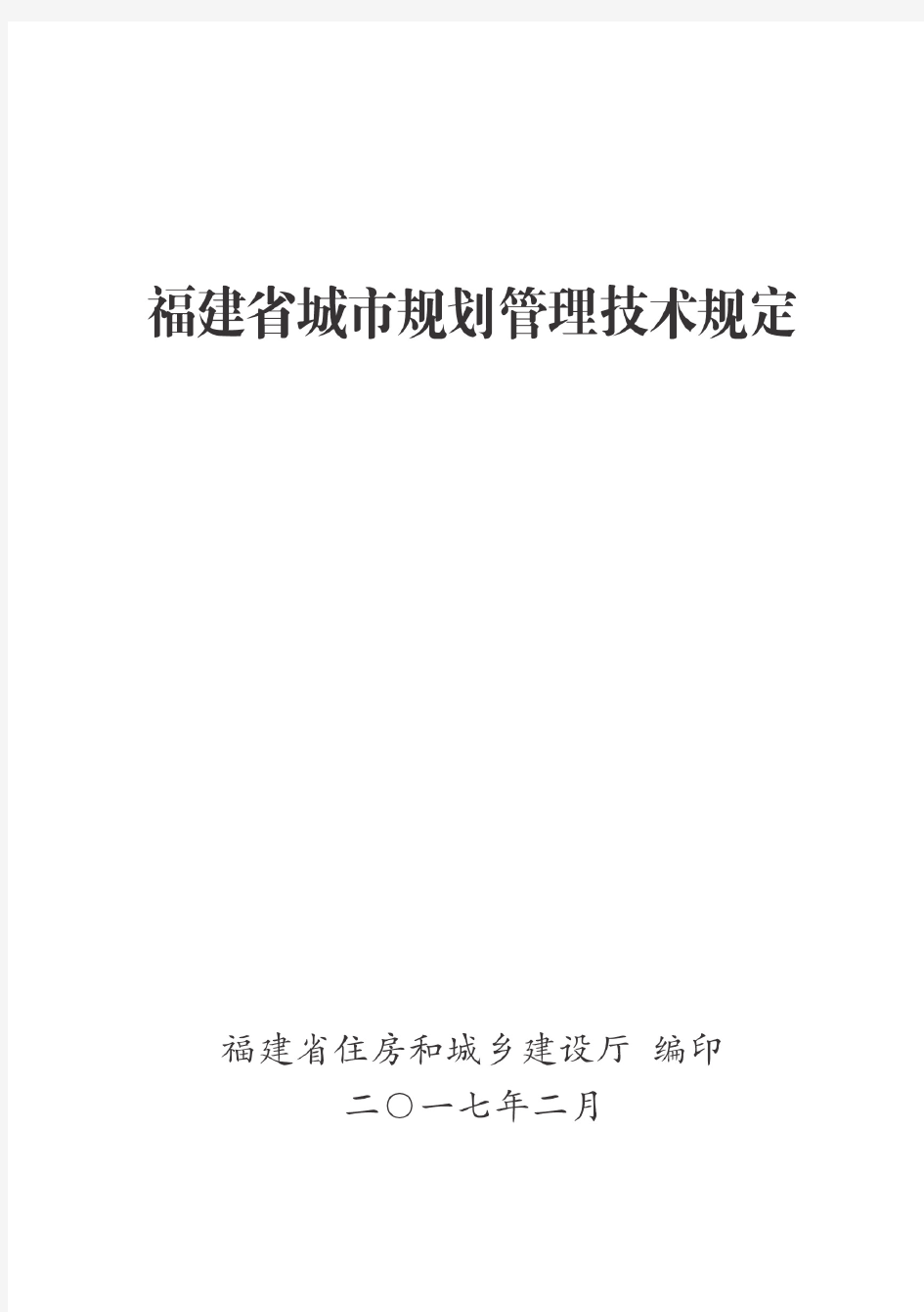 福建省城市规划管理技术规定