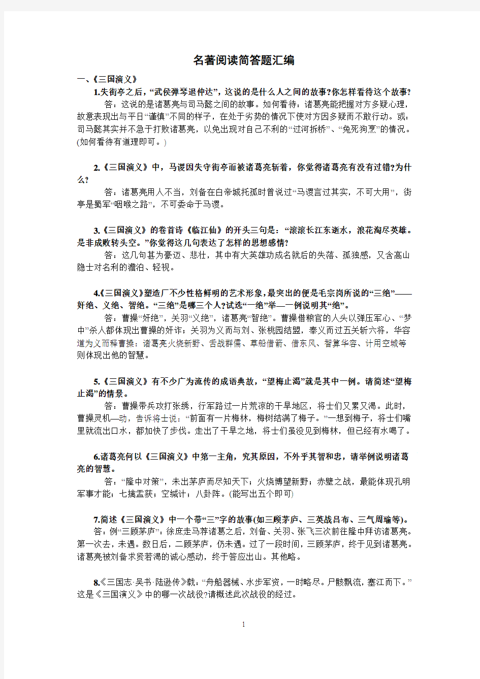 2015高考语文附加题 名著阅读简答题汇编(DOC)