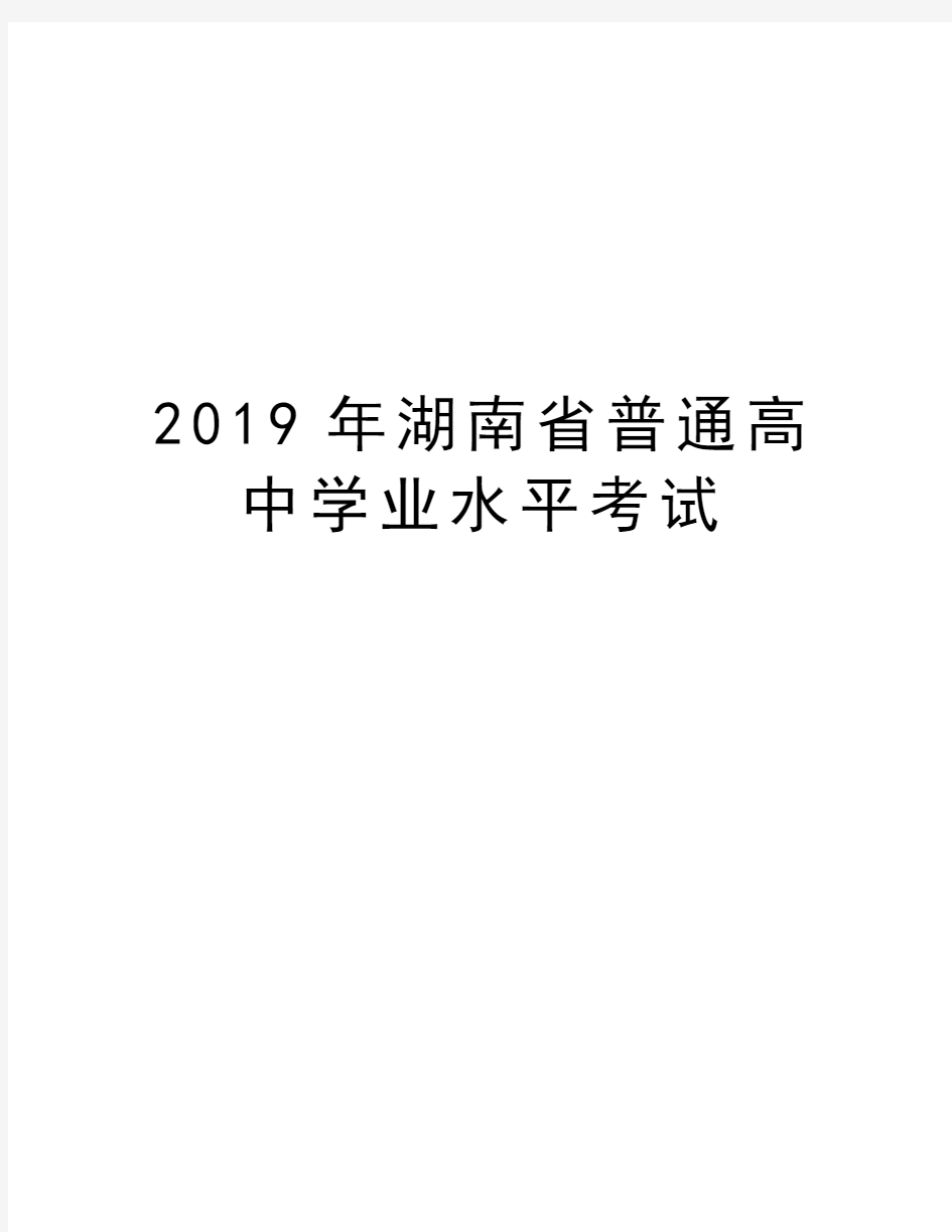 2019年湖南省普通高中学业水平考试word版本