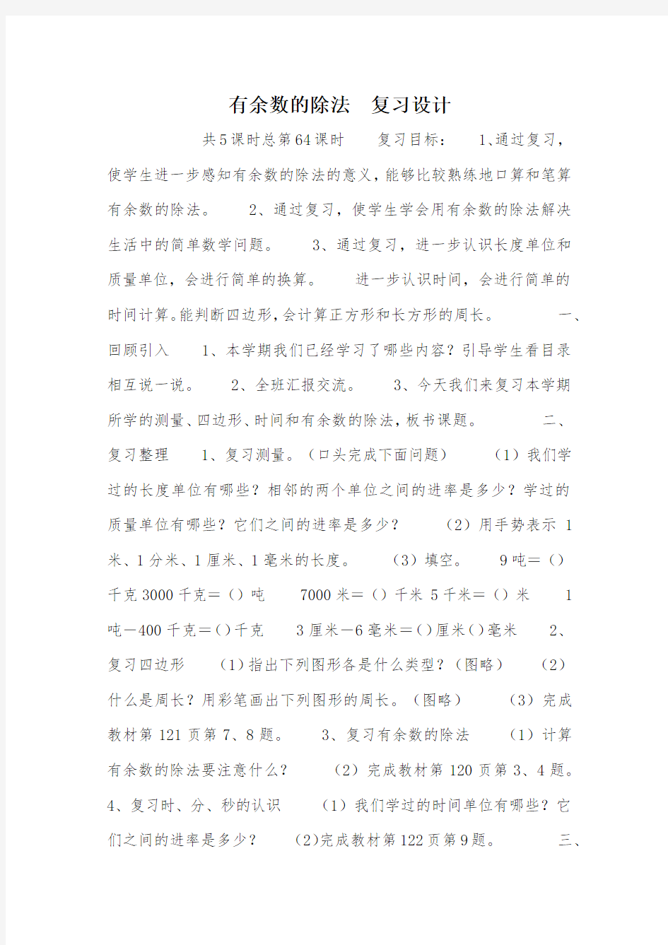 有余数的除法 复习设计_教案教学设计