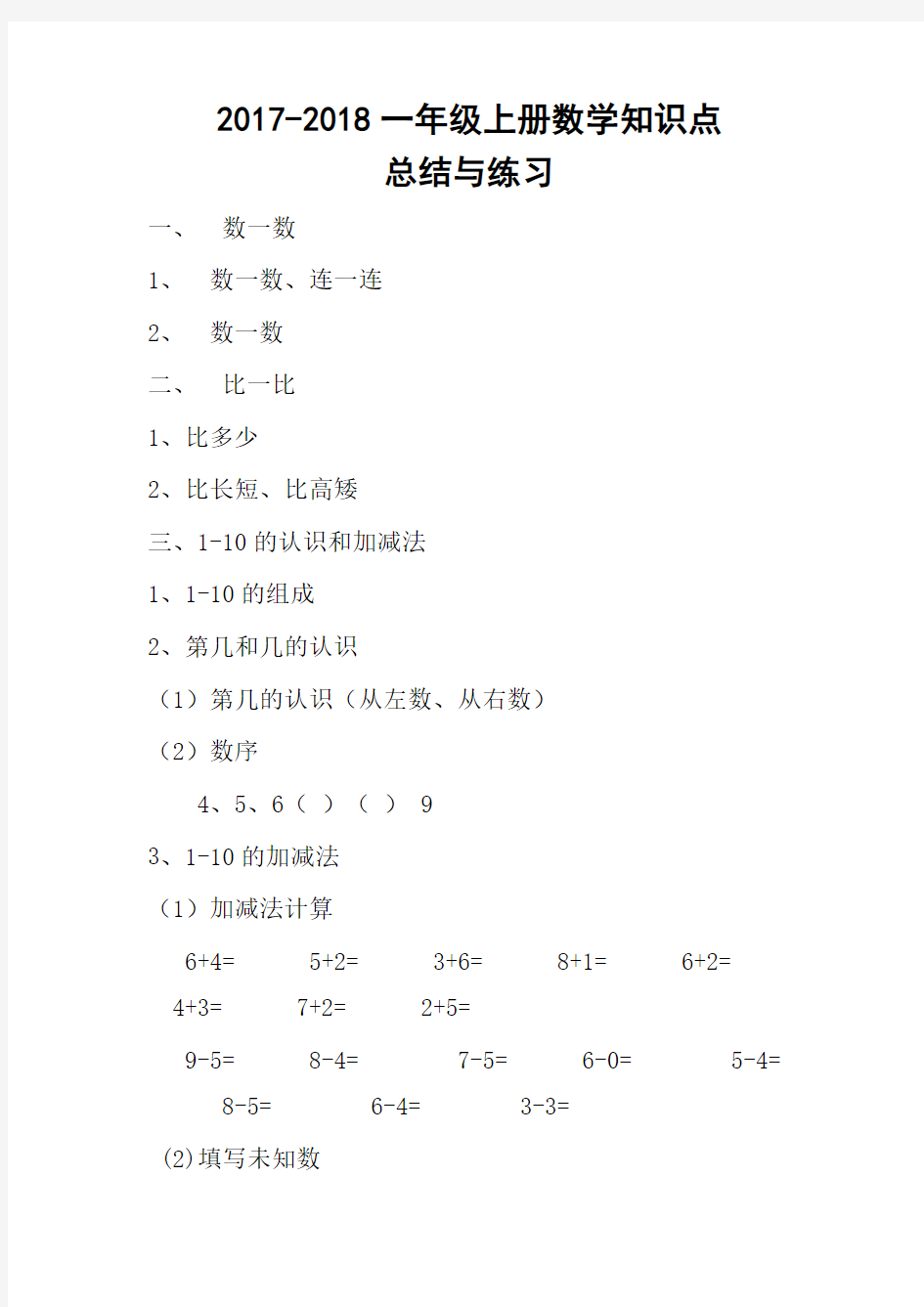 2017-2018年人教版一年级上册数学知识点归纳与练习