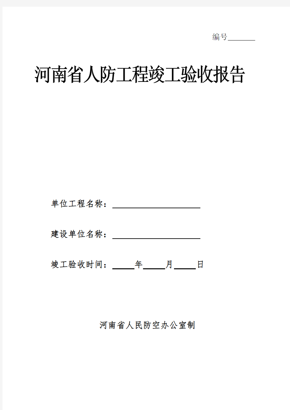 河南省人防工程竣工验收报告2016概要