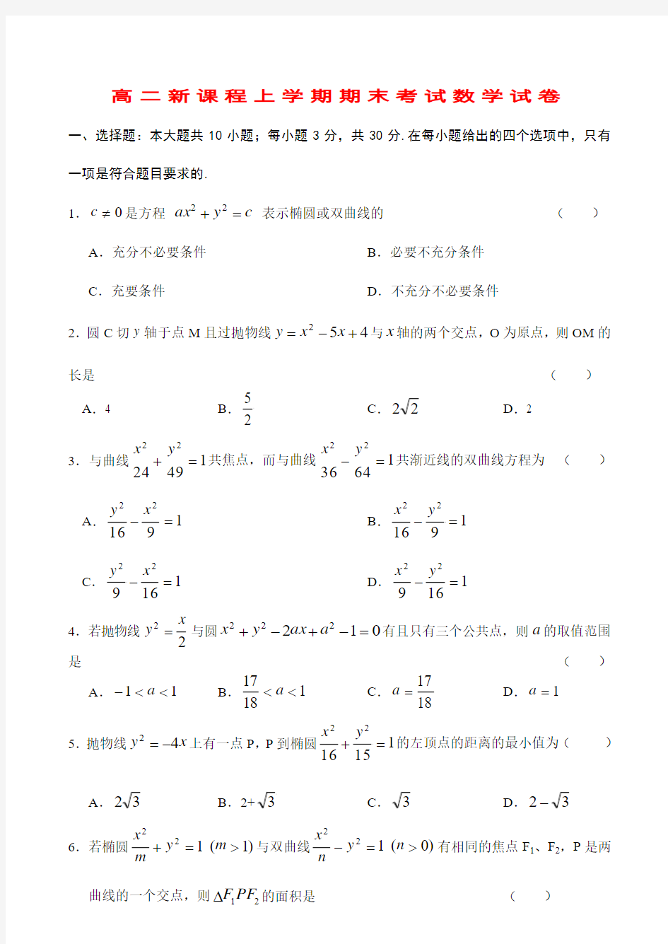 2018-2019高二新课程上学期期末考试数学试卷附答案