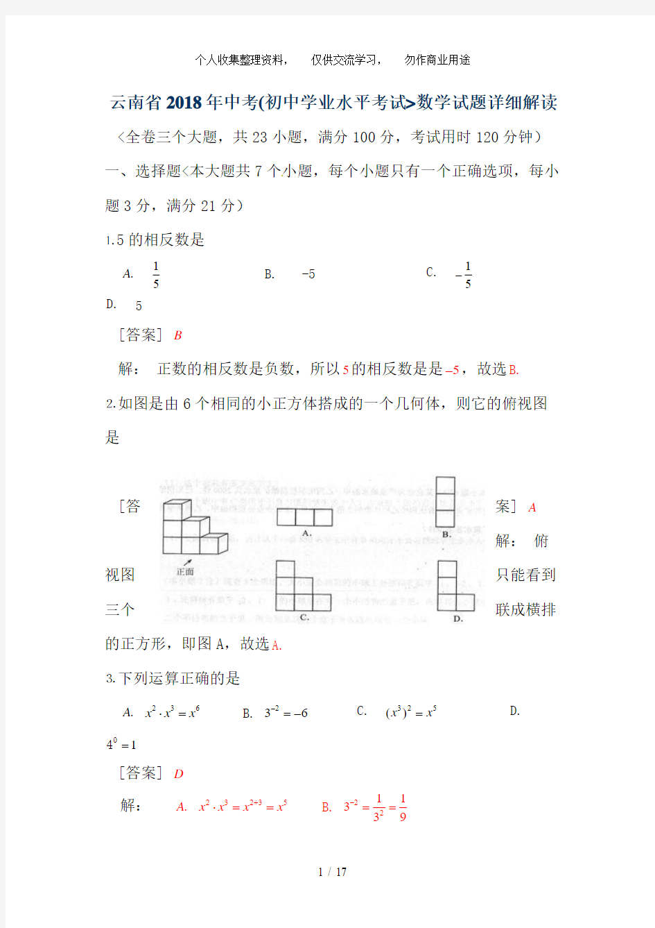 云南省2018年中考数学试题(解析)