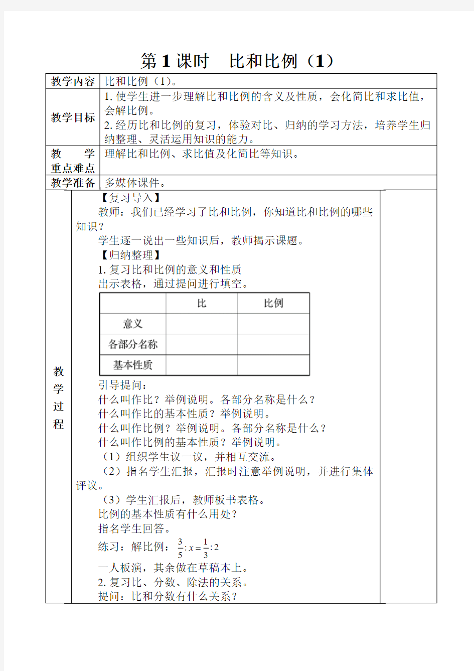 第1课时  比和比例(1)教案