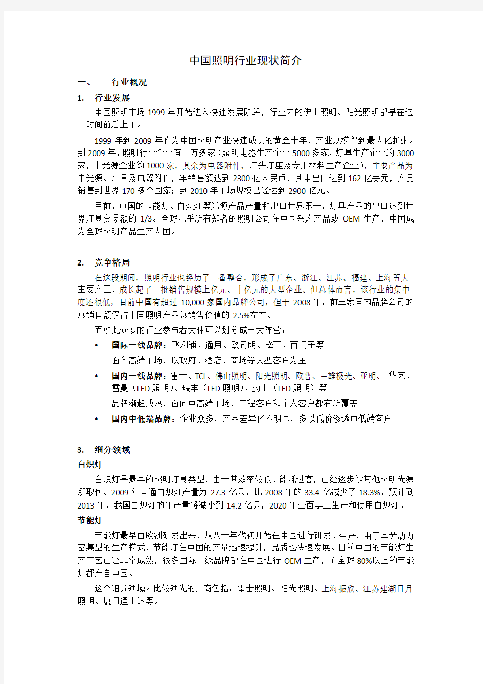 中国照明行业现状简介