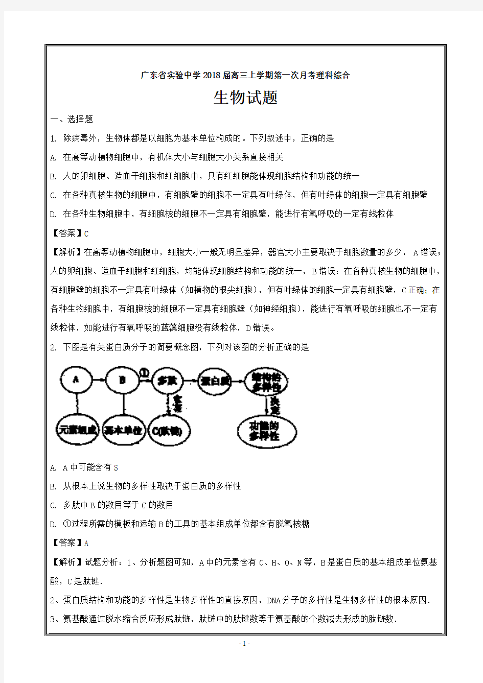 广东省实验中学2018届高三上学期第一次月考理科综合生物---精校解析Word版