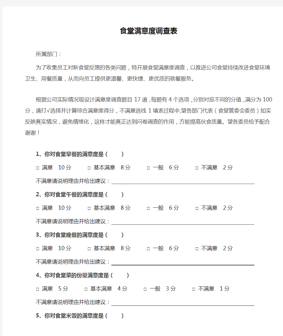 公司食堂满意度调查表