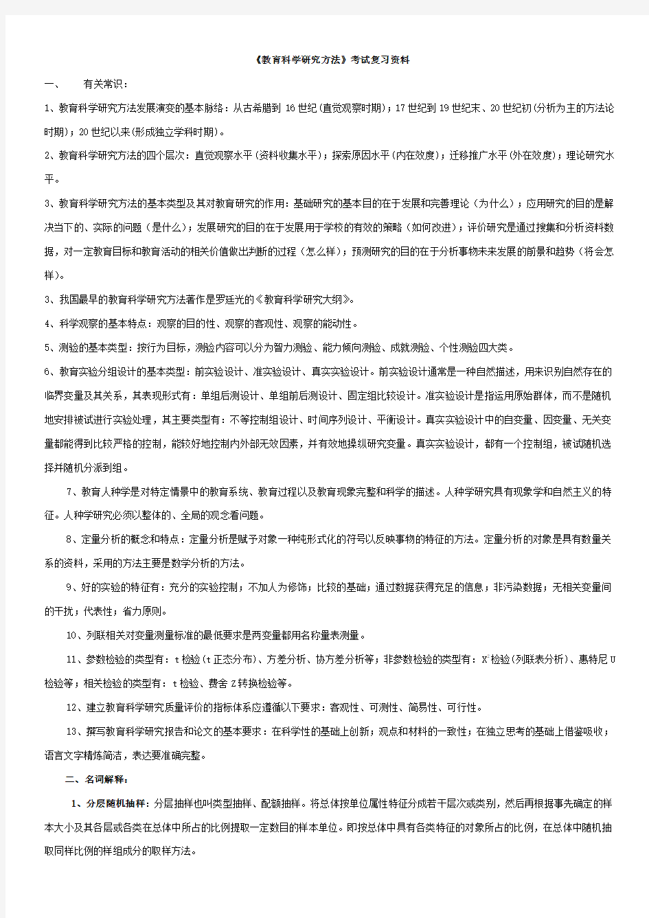 (完整word版)《教育科学研究方法》考试复习资料