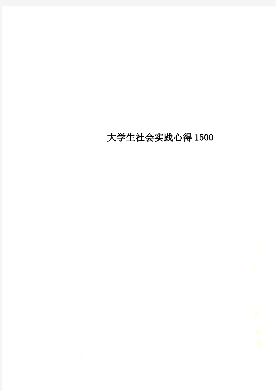 大学生社会实践心得1500