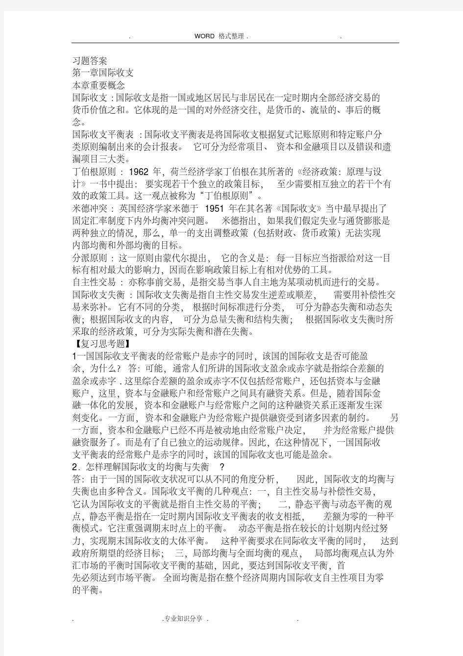 国际金融[杨胜刚]习题答案解析