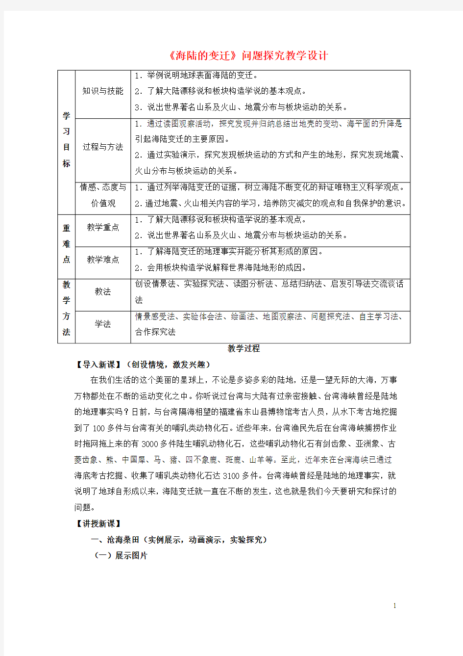 七年级地理上册2.2海陆的变迁问题探究教学设计(新版)新人教版