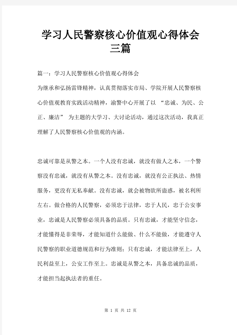 学习人民警察核心价值观心得体会三篇