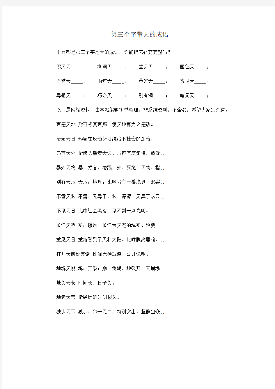 第三个字带天的成语