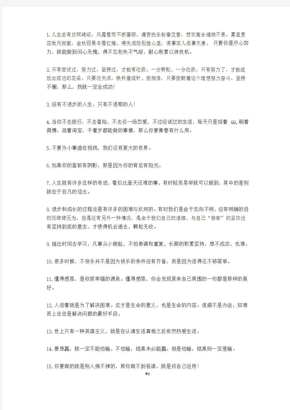 100句正能量的句子经典语句