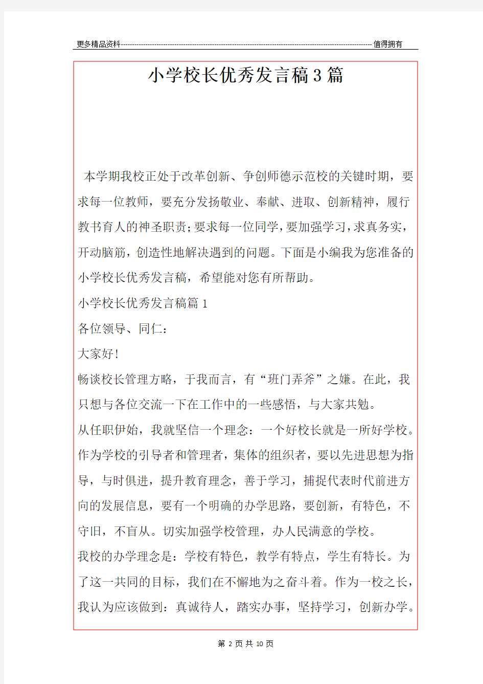 最新小学校长优秀发言稿3篇