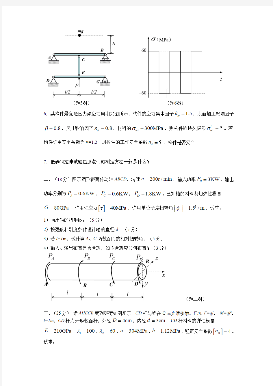 大连交通大学《801材料力学》考研真题