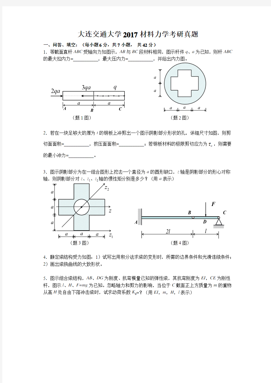 大连交通大学《801材料力学》考研真题