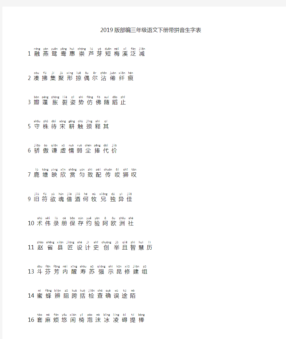 版部编三年级语文下册带拼音生字表
