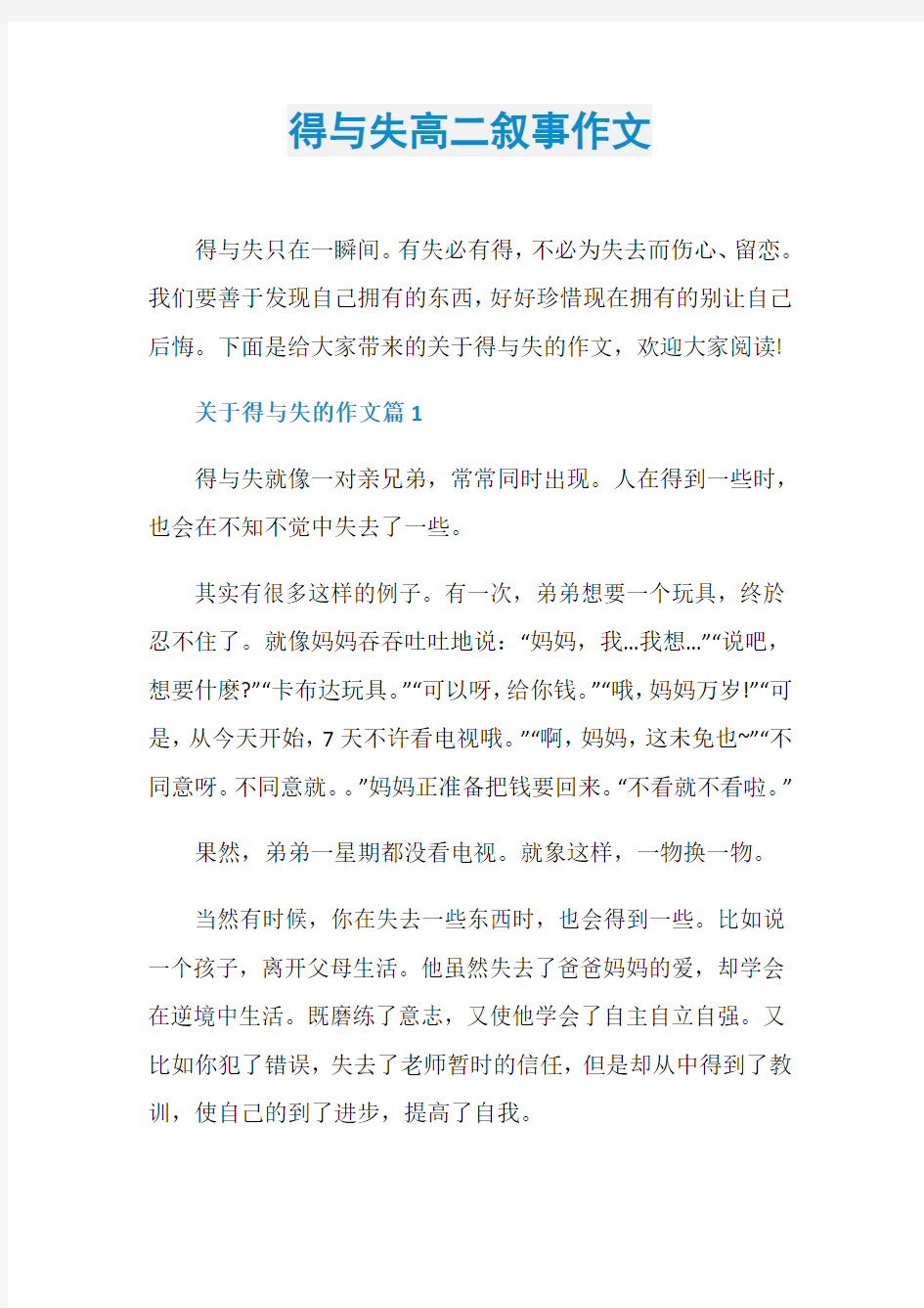 得与失高二叙事作文