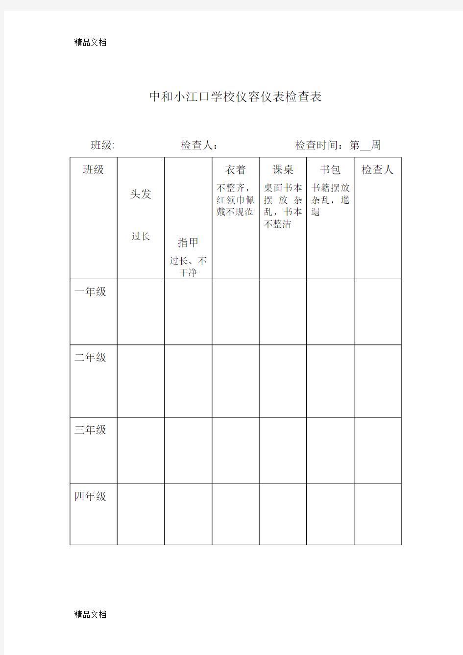 最新学生个人卫生情况检查表