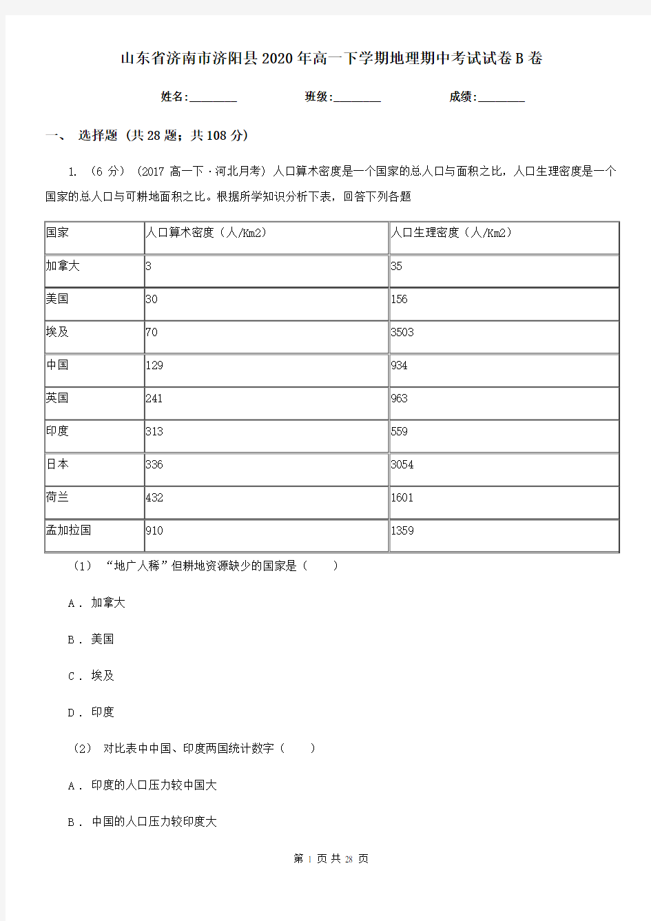 山东省济南市济阳县2020年高一下学期地理期中考试试卷B卷