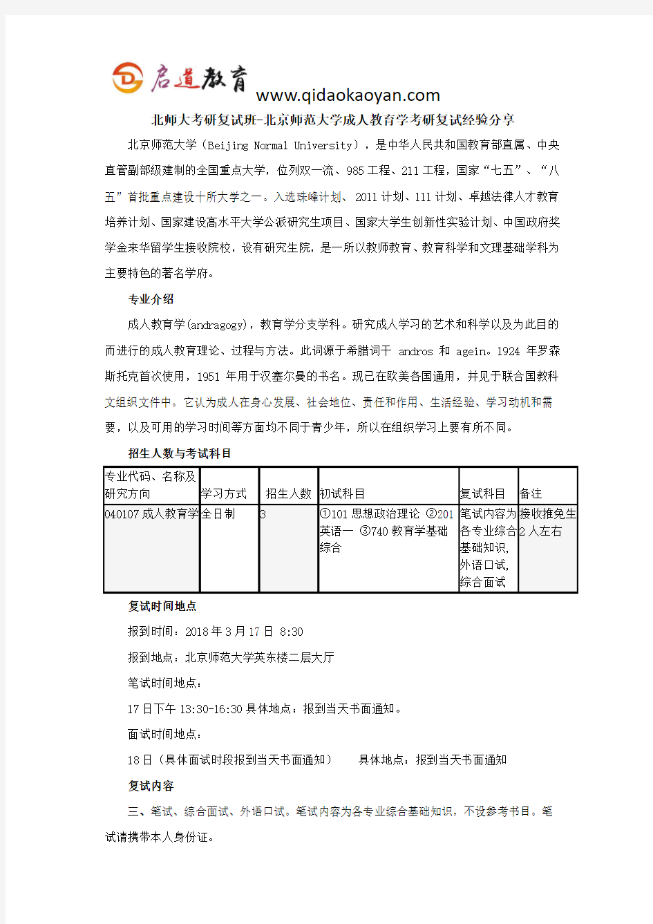 北师大考研复试班-北京师范大学成人教育学考研复试经验分享