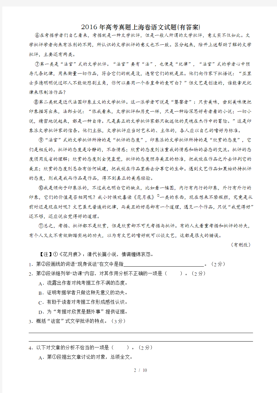2016年高考真题上海卷语文试题(有答案)