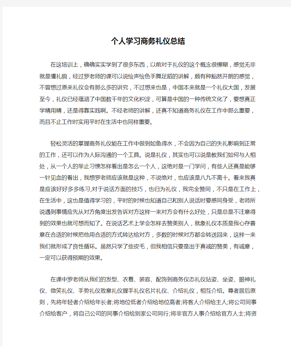 个人学习商务礼仪总结