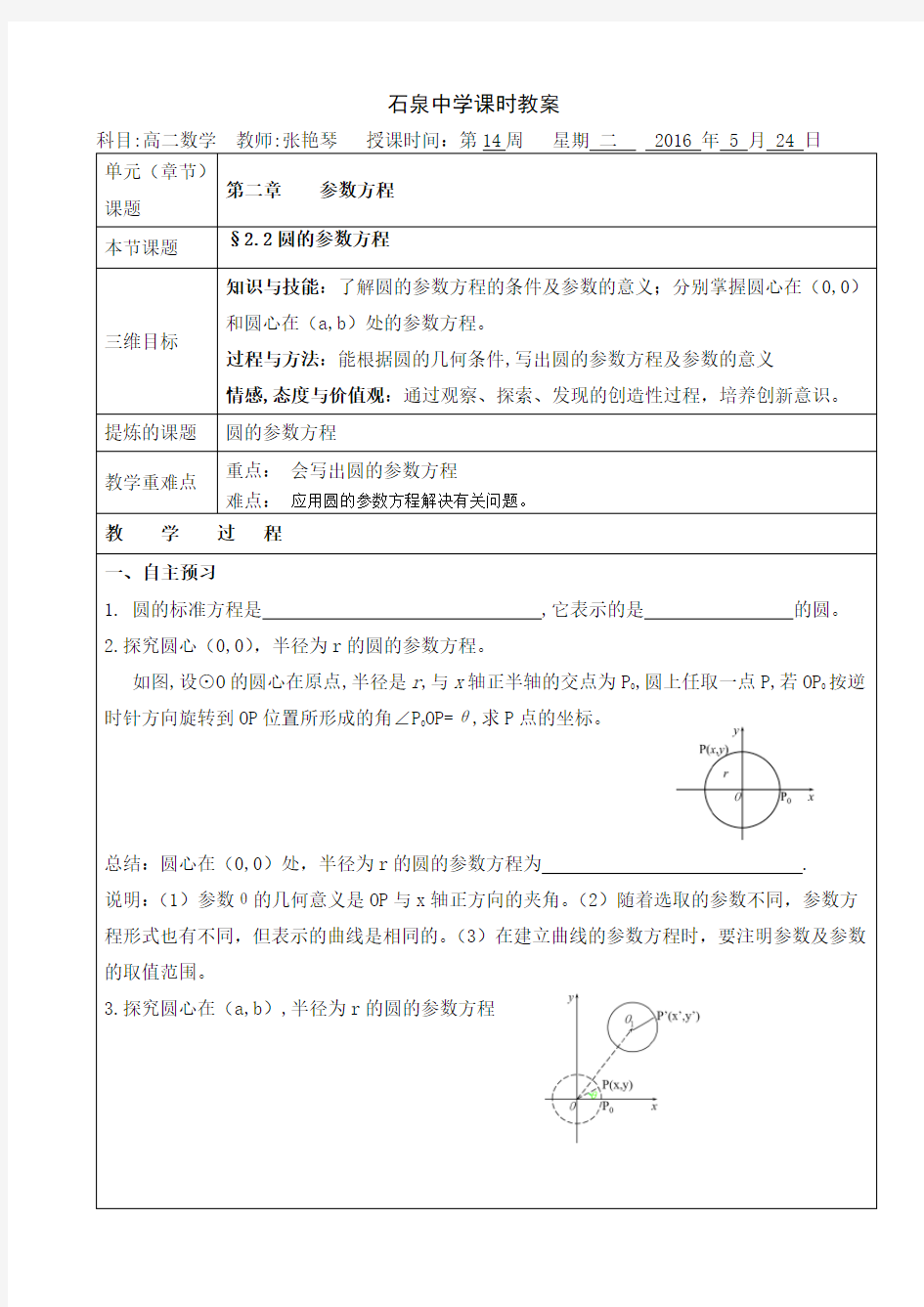 高二数学北师大版选修4-4《圆的参数方程》教案