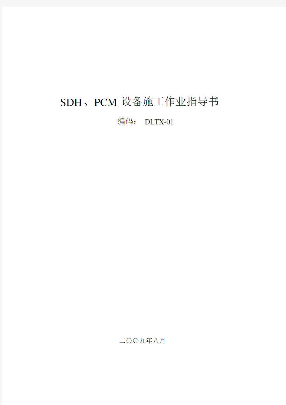 SDH、PCM设备施工作业指导书.doc