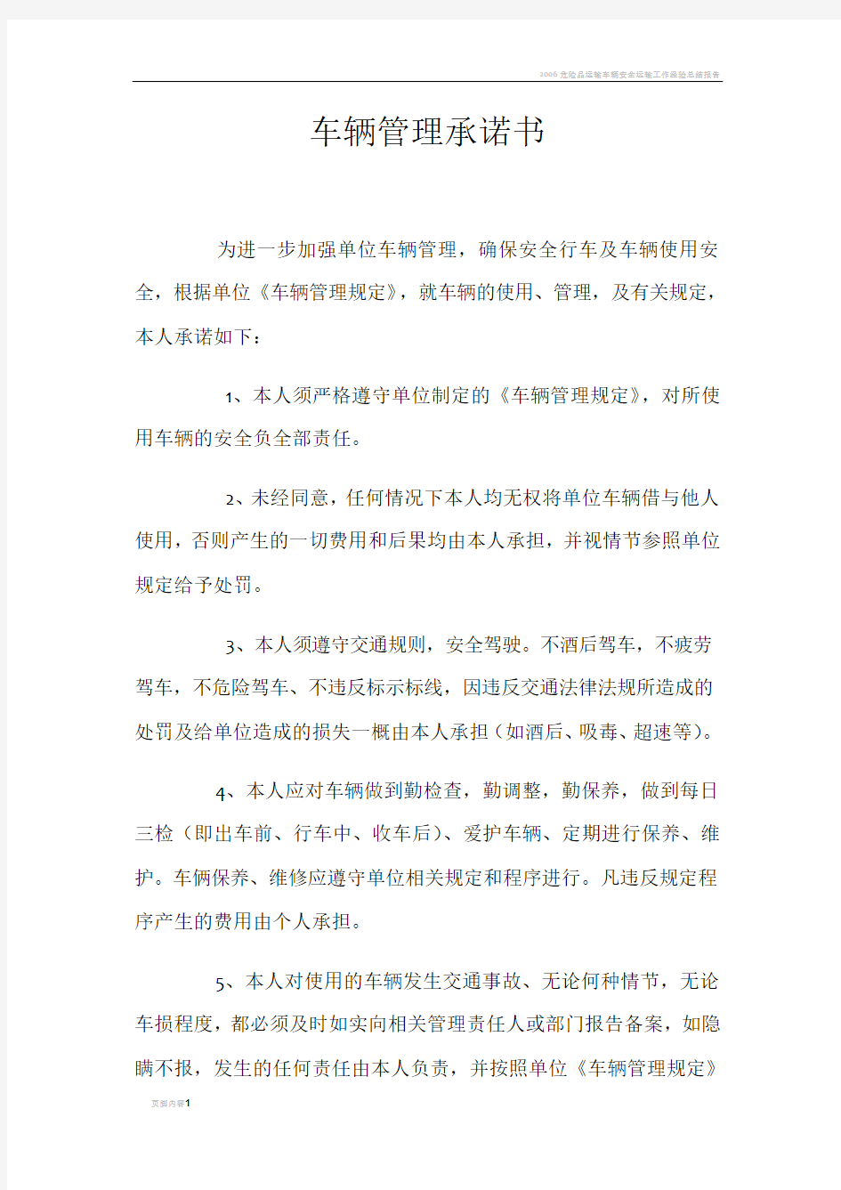 车辆管理承诺书