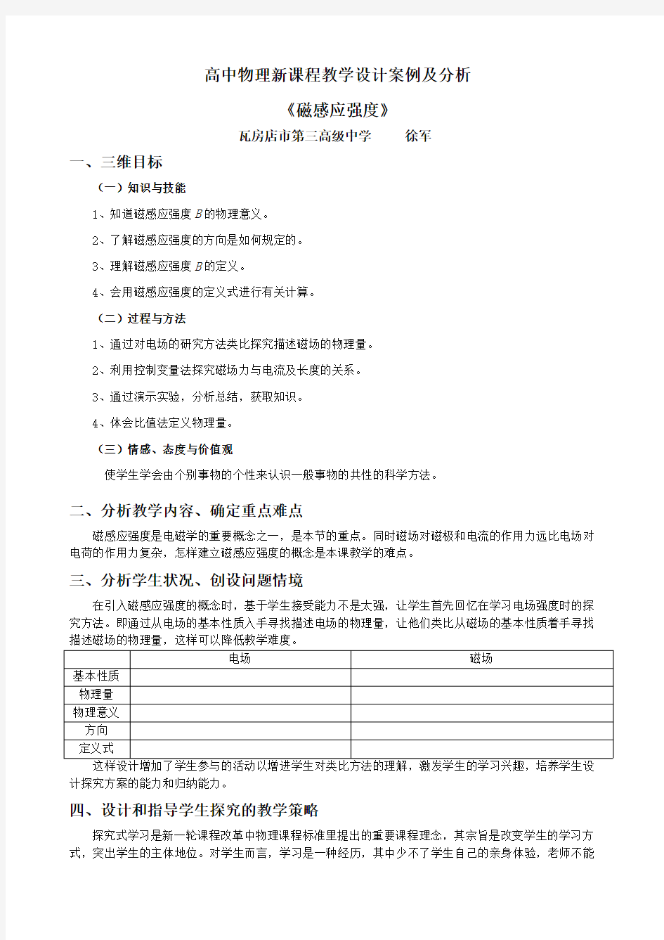 高中物理新课程教学设计案例及分析