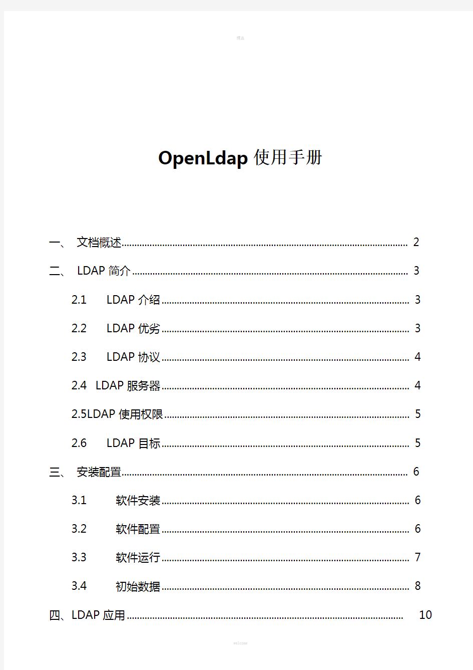 OpenLdap使用手册