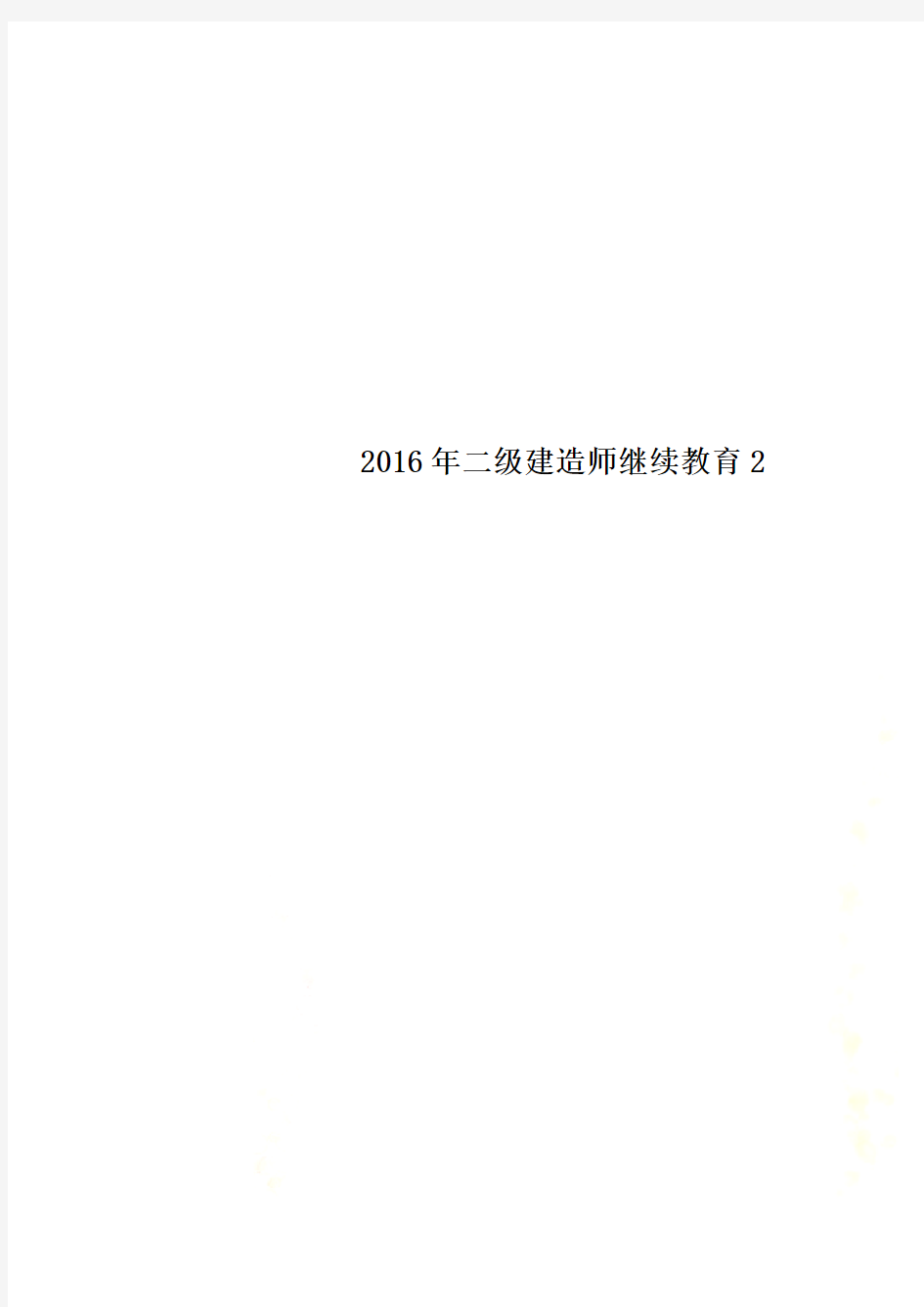 2016年二级建造师继续教育2